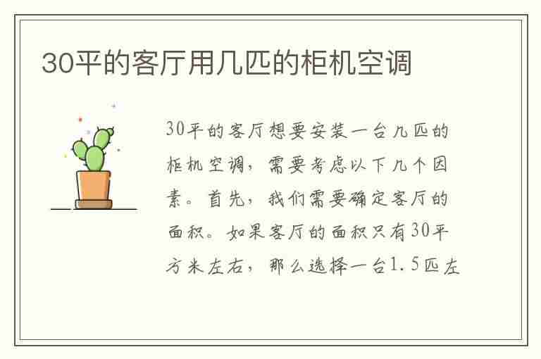 30平的客厅用几匹的柜机空调(30平的客厅用几匹的柜机空调合适)